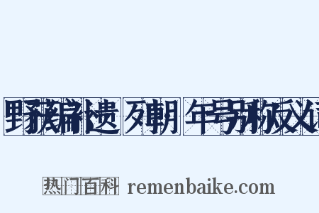 野获编补遗·列朝·年号别称反义词是什么意思的图片